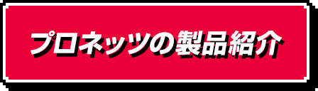 プロネッツの製品紹介