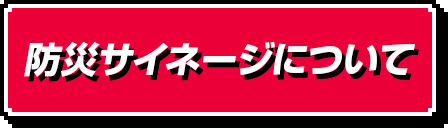 防災サイネージについて