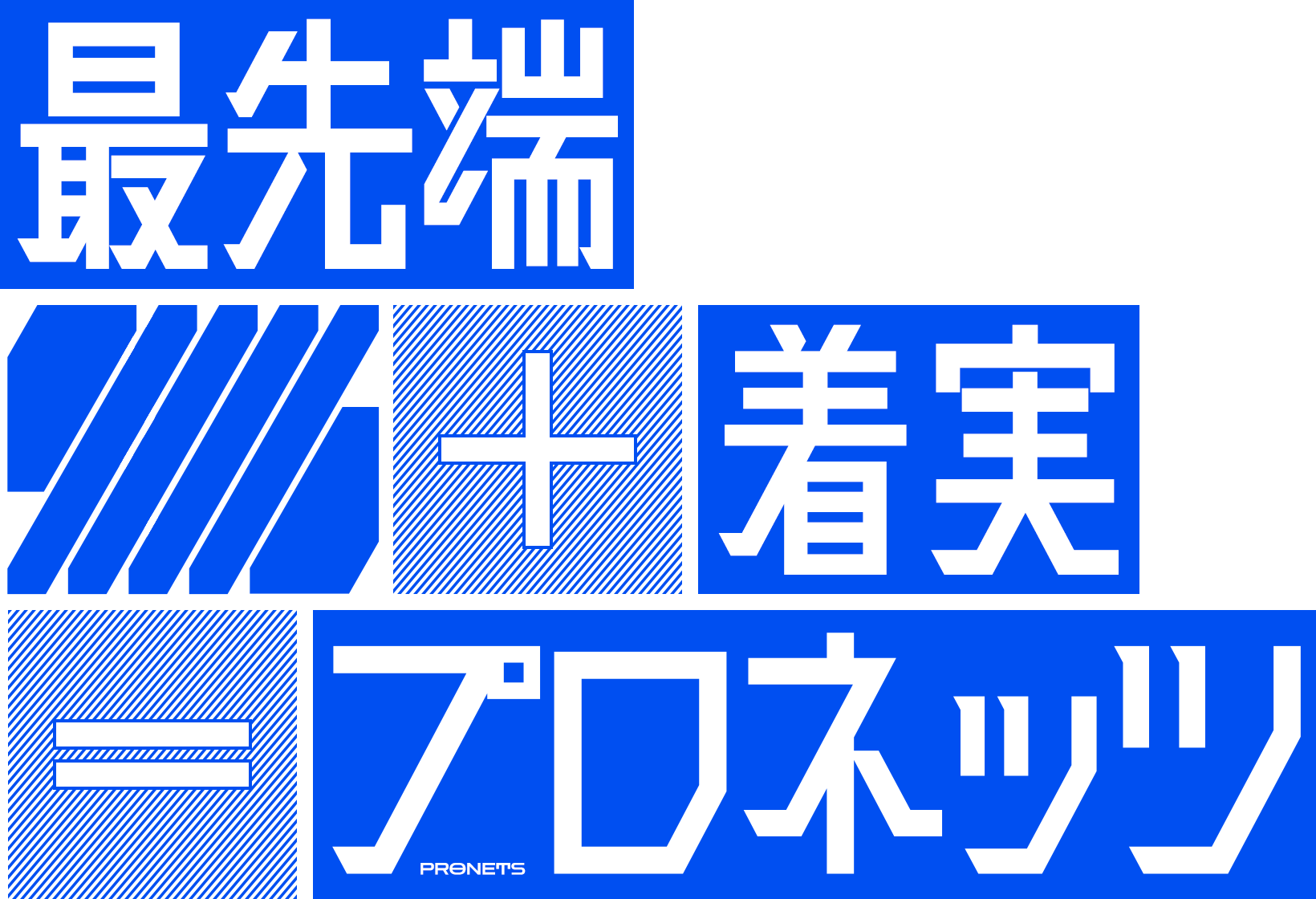 「最先端」+「着実」=「プロネッツ」